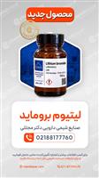  لیتیوم بروماید | Lithium Bromide (LiBr)